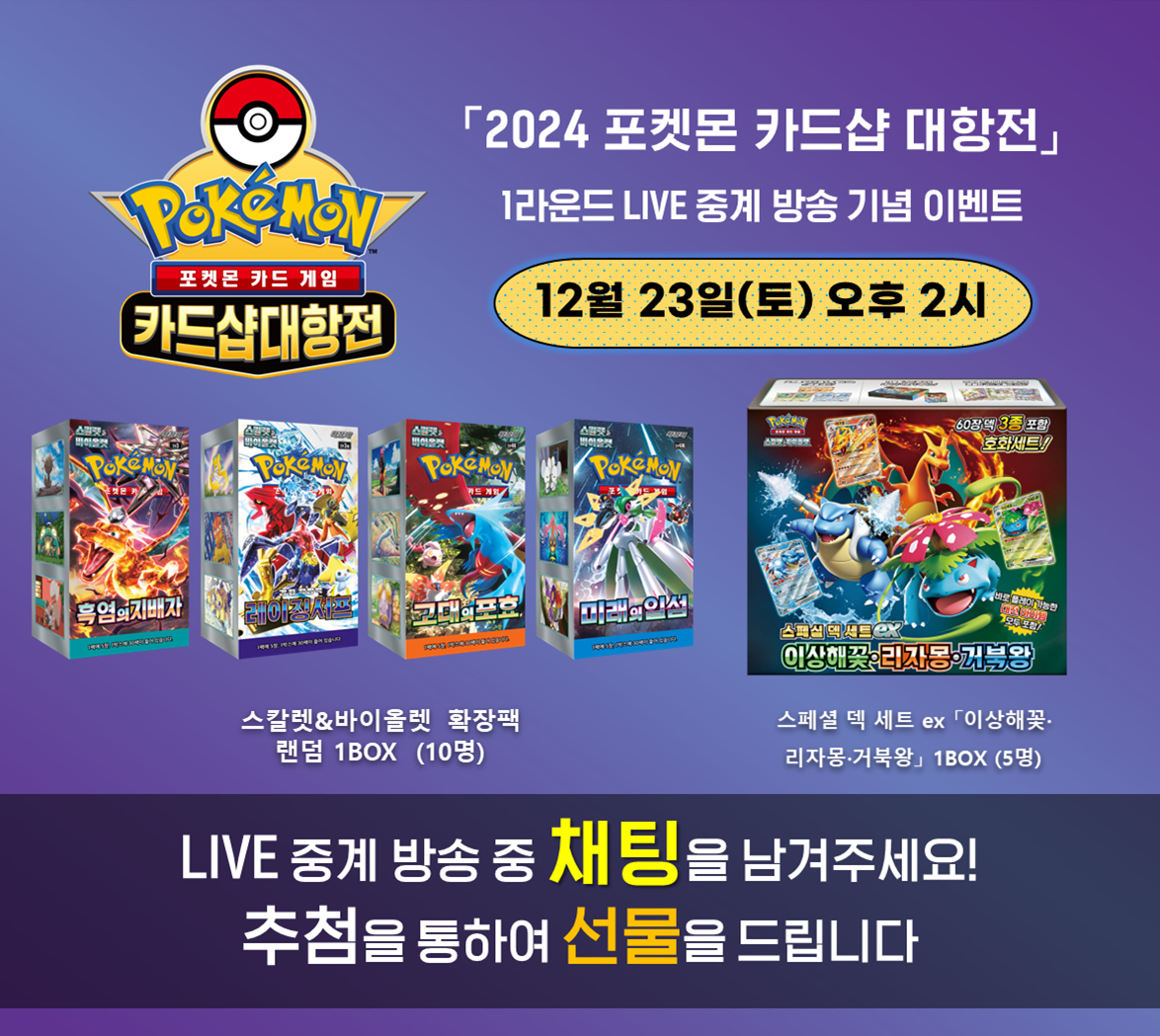 2024 포켓몬 카드샵 대항전 1R  LIVE 중계 기념 이벤트