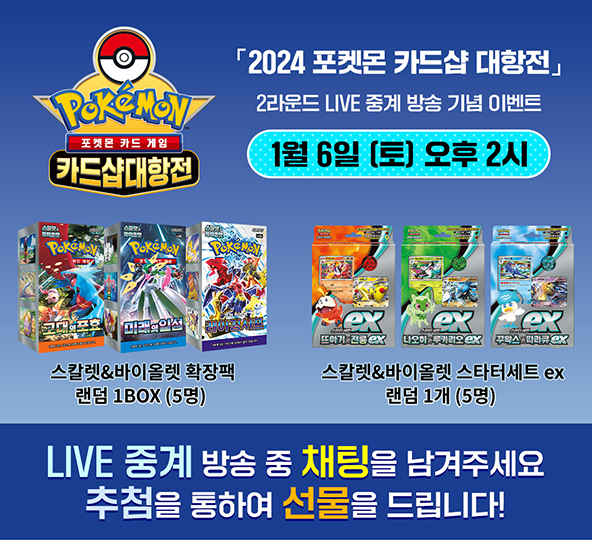 2024 포켓몬 카드샵 대항전 2R  LIVE 중계 기념 이벤트
