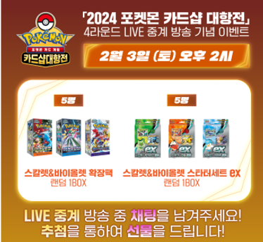 2024 포켓몬 카드샵 대항전 4R  LIVE 중계 기념 이벤트