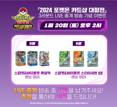 2024 포켓몬 카드샵 대항전 3R  LIVE 중계 기념 이벤트