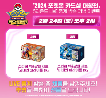 2024 포켓몬 카드샵 대항전 5R  LIVE 중계 기념 이벤트