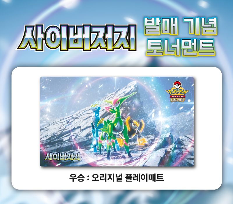 확장팩 「사이버저지」 발매 기념 토너먼트 개최!