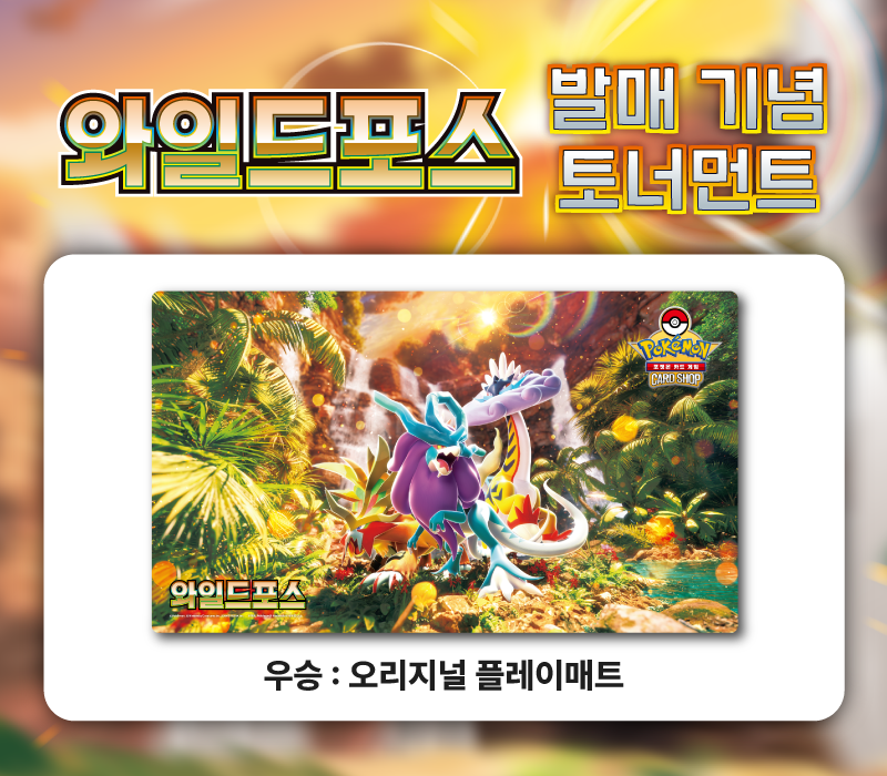 확장팩 「와일드포스」 발매 기념 토너먼트 개최!