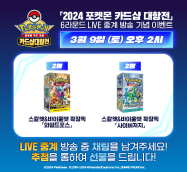 2024 포켓몬 카드샵 대항전 6R  LIVE 중계 기념 이벤트