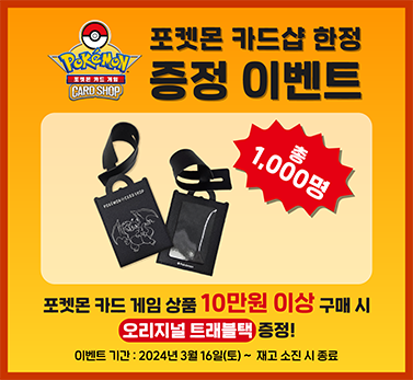 포켓몬 카드샵 한정 증정 이벤트 개최!
