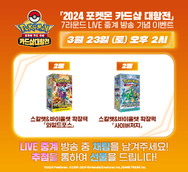 2024 포켓몬 카드샵 대항전 7R  LIVE 중계 기념 이벤트
