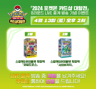 2024 포켓몬 카드샵 대항전 8R LIVE 중계 기념 이벤트