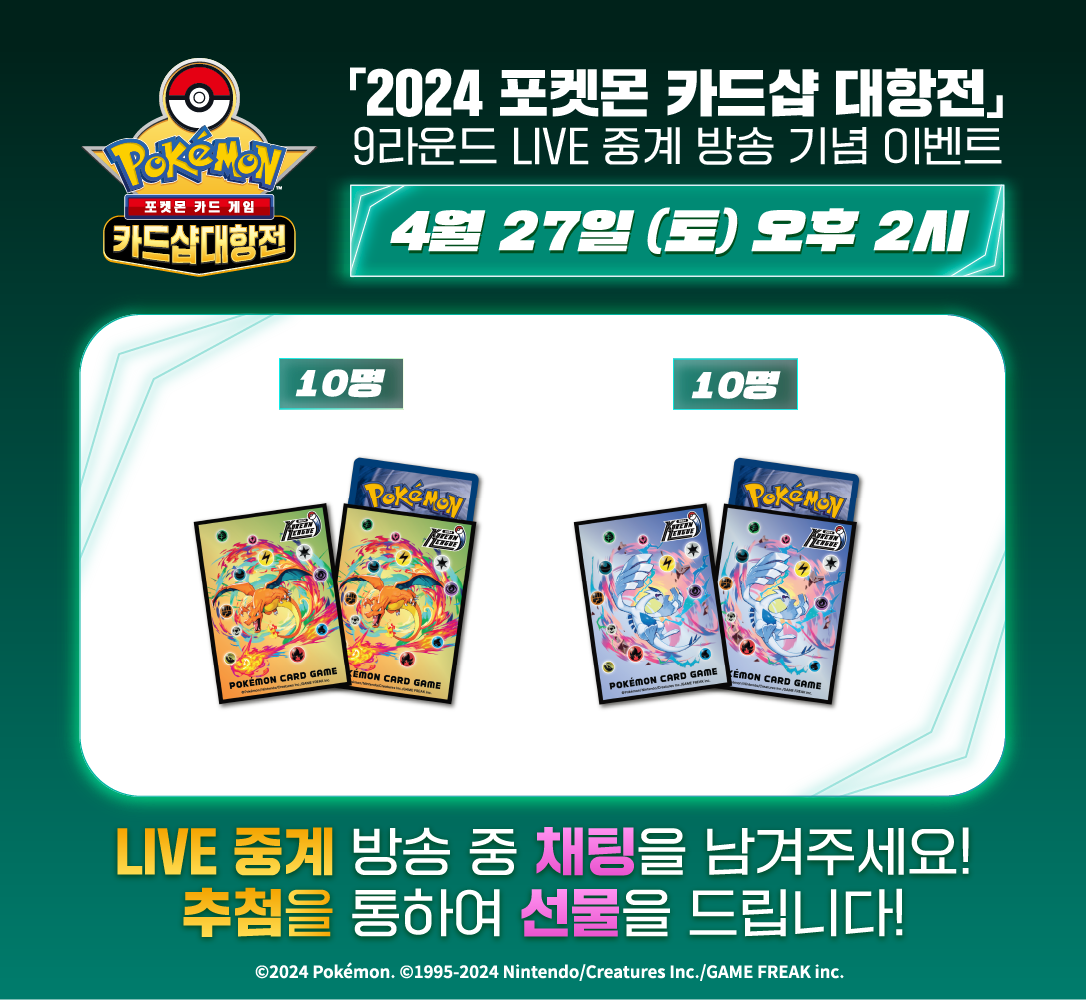 2024 포켓몬 카드샵 대항전 9R  LIVE 중계 기념 이벤트