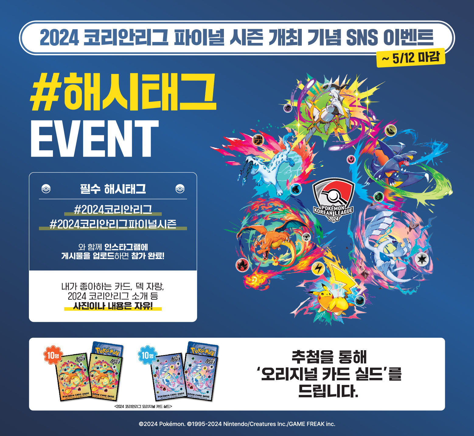 2024 코리안리그 파이널 시즌 개최 기념 이벤트