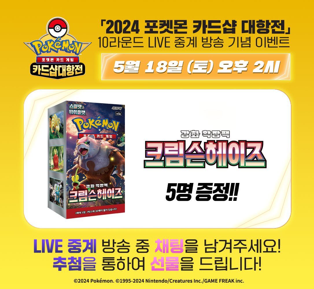 2024 포켓몬 카드샵 대항전 10R  LIVE 중계 기념 이벤트