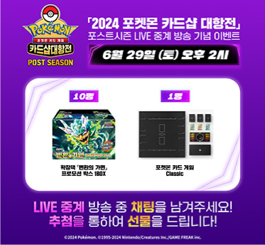 2024 포켓몬 카드샵 대항전 포스트시즌 LIVE 중계 기념 이벤트