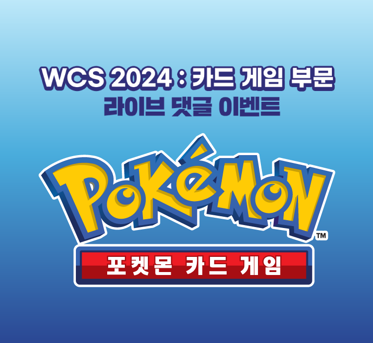 포켓몬 월드챔피언십2024 LIVE 댓글 이벤트