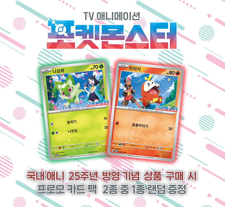 국내 애니 25주년 방영 기념 프로모 카드 증정 이벤트!