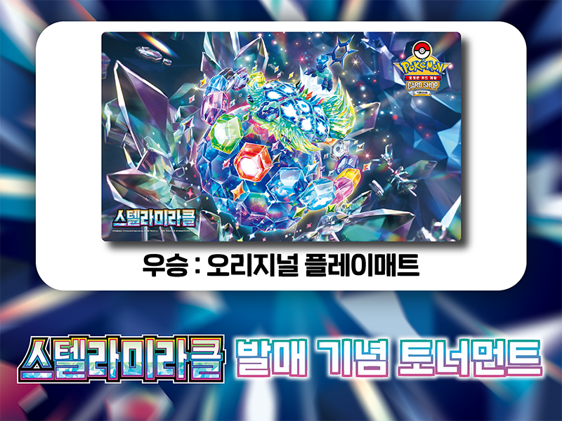 확장팩 「스텔라미라클」 발매 기념 토너먼트 개최!