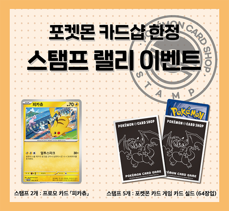 포켓몬 카드샵 스탬프 랠리 이벤트 개최!