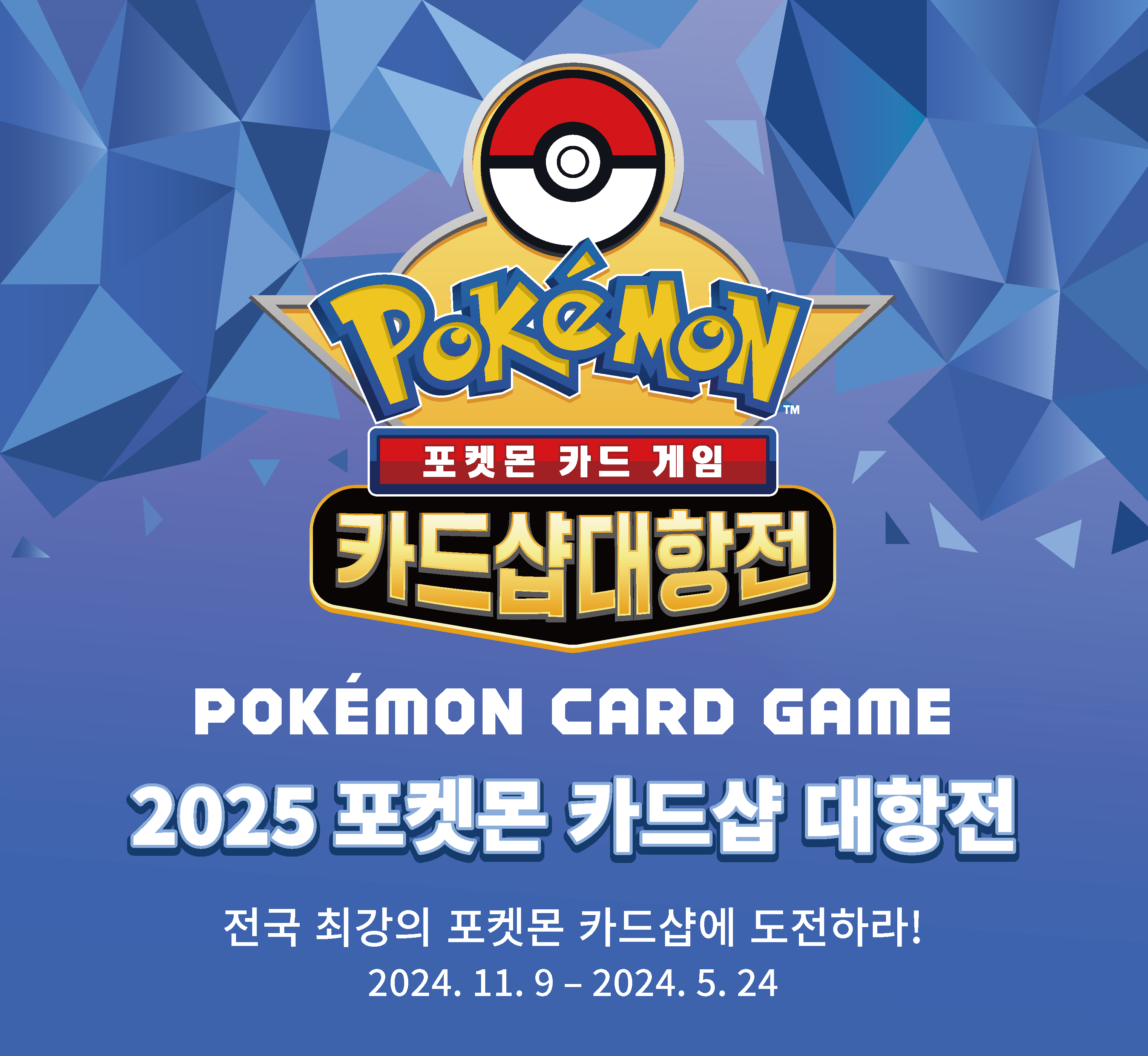 2025 포켓몬 카드샵 대항전 개최!