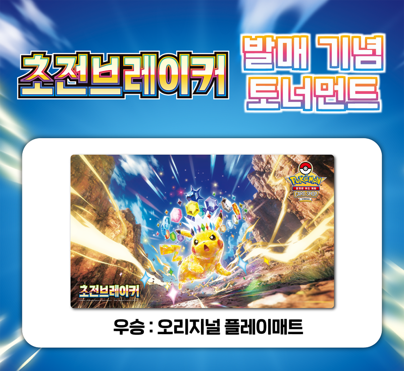 확장팩 「초전브레이커」 발매 기념 토너먼트 개최!