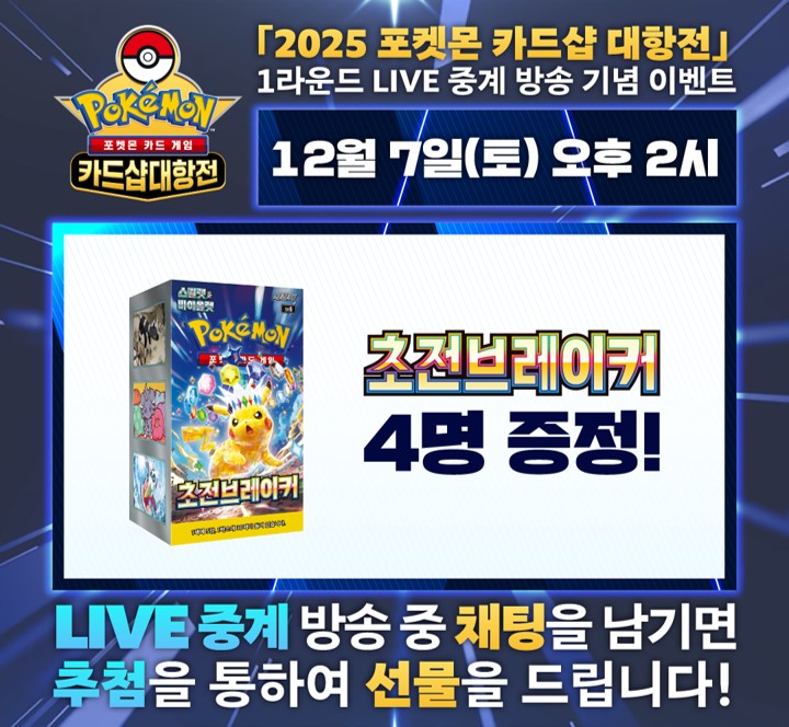 2025 포켓몬 카드샵 대항전 1R 라이브 댓글 이벤트