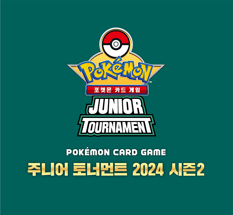 주니어 토너먼트 2024 시즌2 본선 토너먼트 진출자 확정!