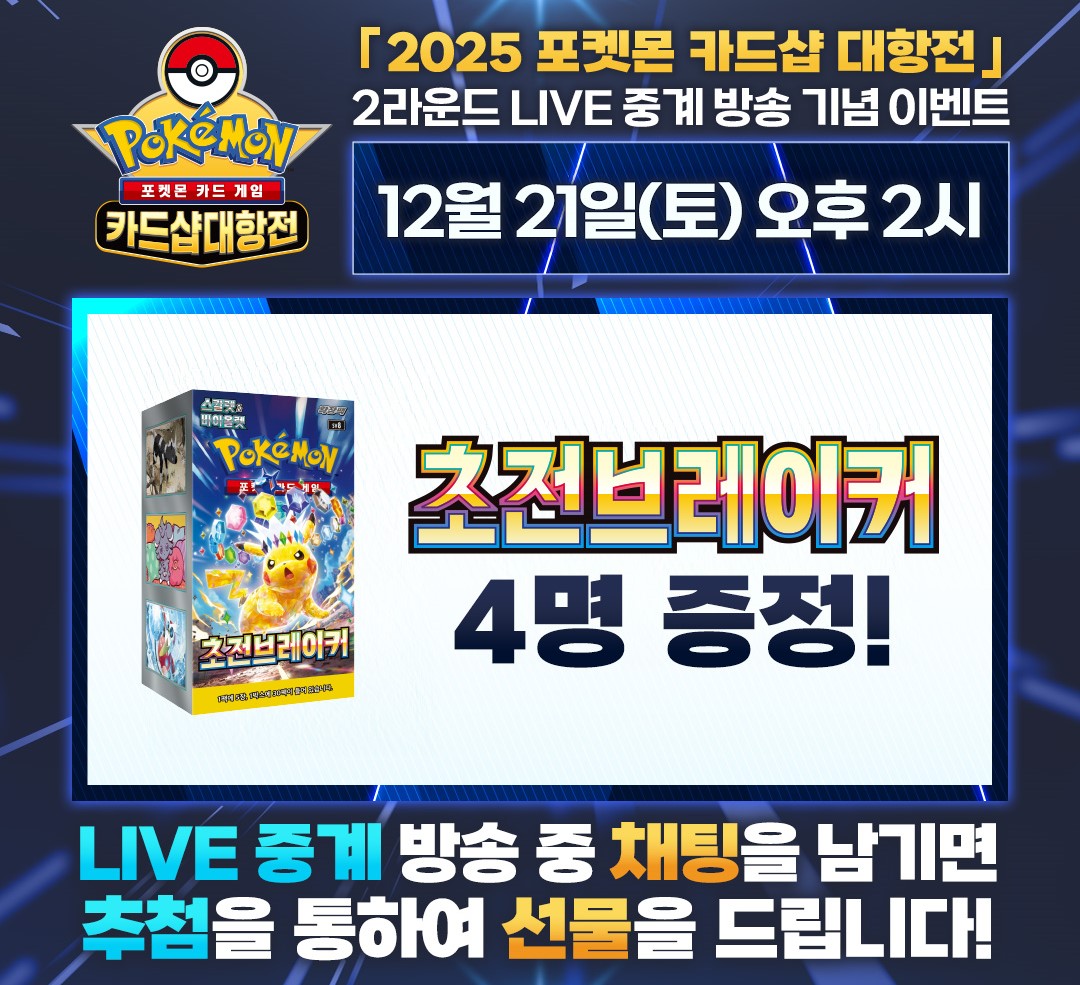 2025 포켓몬 카드샵 대항전 2R 라이브 댓글 이벤트