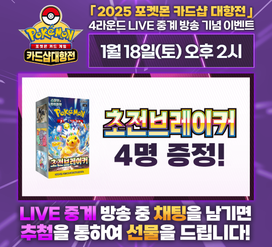 2025 포켓몬 카드샵 대항전 4R 라이브 댓글 이벤트