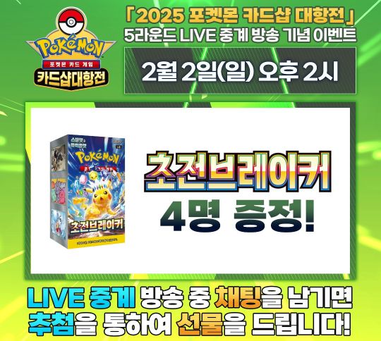 2025 포켓몬 카드샵 대항전 5R 라이브 댓글 이벤트