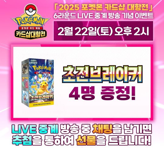 2025 포켓몬 카드샵 대항전 6R 라이브 댓글 이벤트