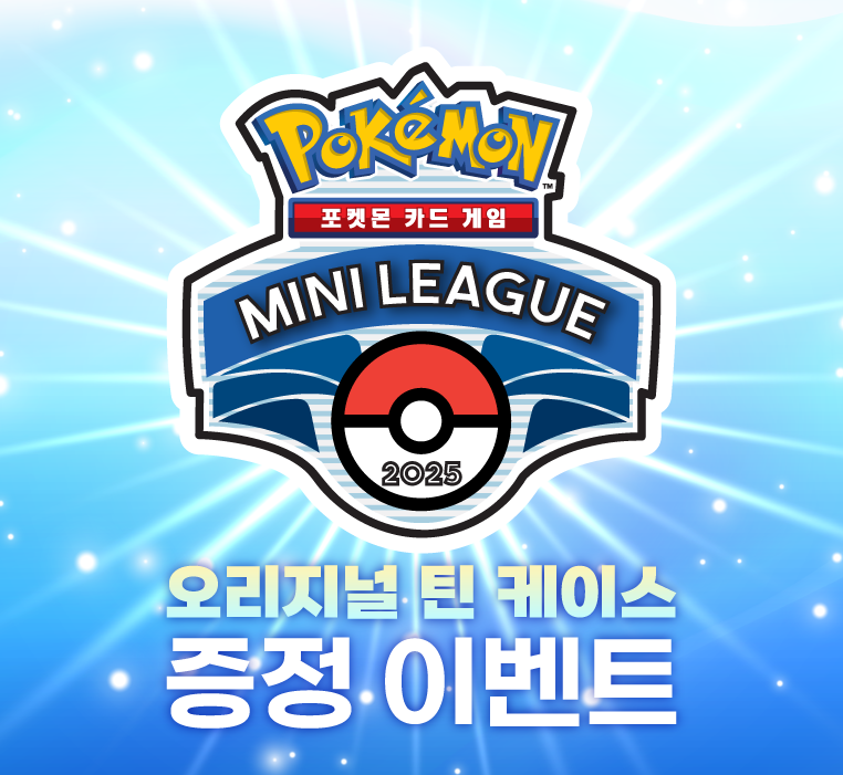 미니리그 오리지널 틴 케이스 증정 이벤트