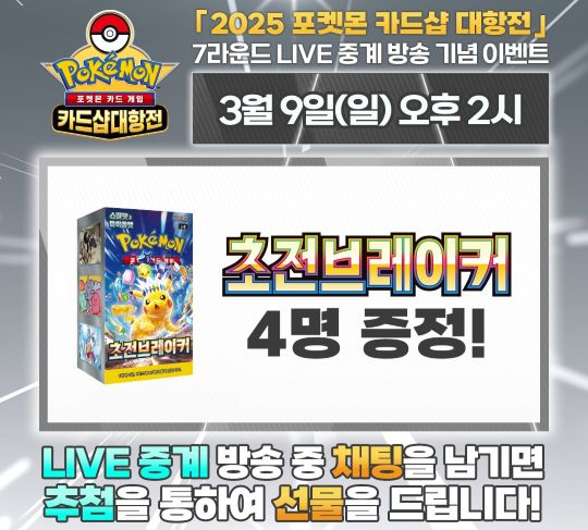2025 포켓몬 카드샵 대항전 7R 라이브 댓글 이벤트