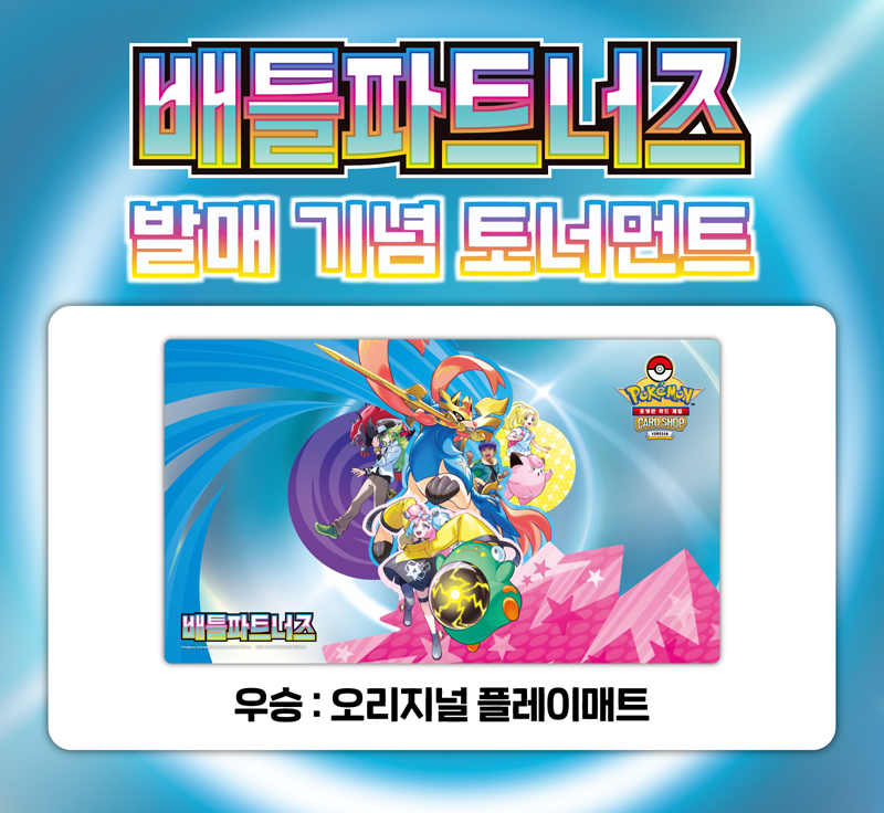 확장팩 「배틀파트너즈」 발매 기념 토너먼트