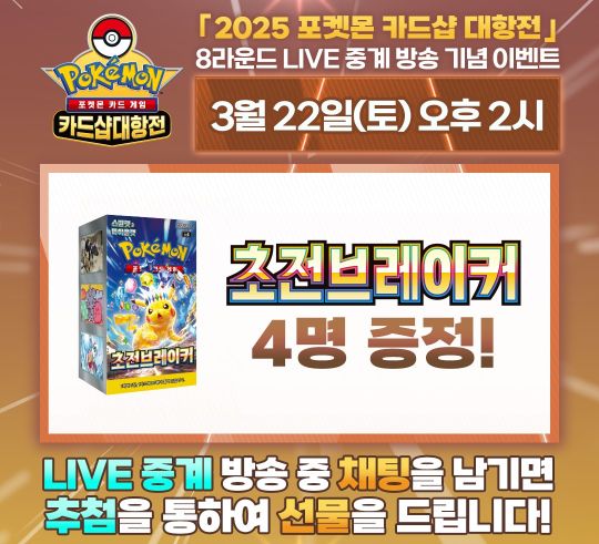 2025 포켓몬 카드샵 대항전 7R 라이브 댓글 이벤트