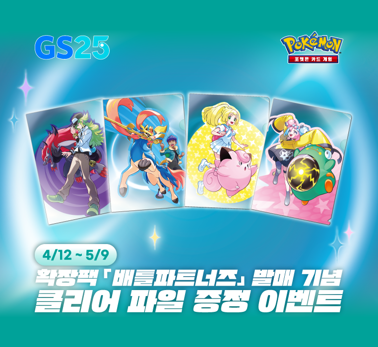 확장팩 「배틀파트너즈」 발매 기념 클리어파일 증정 이벤트