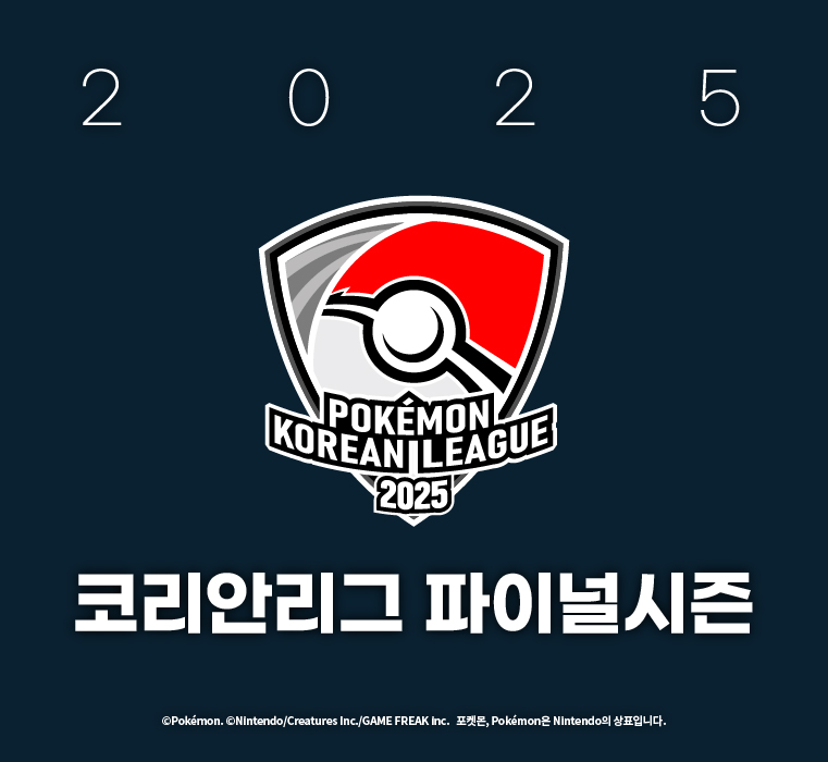 2025 코리안리그 파이널 in 서울!