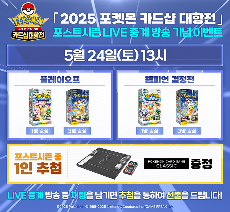 2025 카드샵 대항전 포스트시즌 YouTube 라이브 진행!