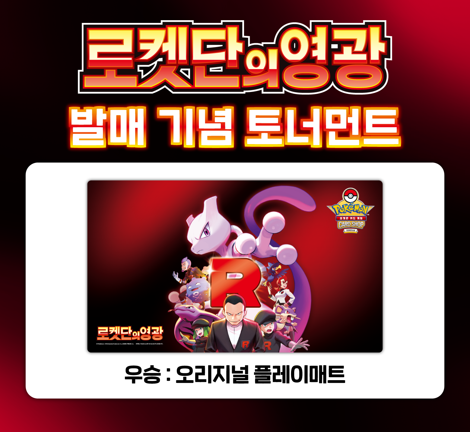 확장팩 「로켓단의 영광」 발매 기념 토너먼트 개최!