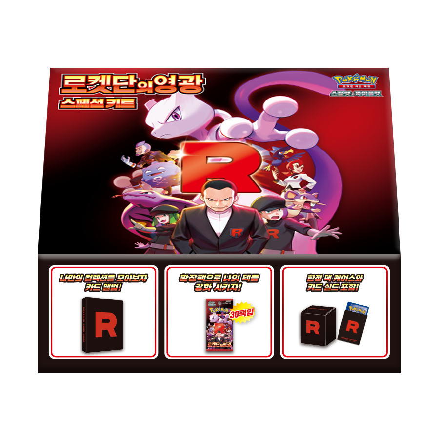 스칼렛&바이올렛 스페셜 키트 「로켓단의 영광」