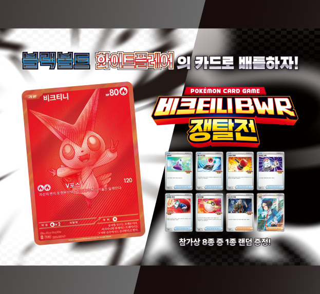 「비크티니 BWR 쟁탈전」 개막!