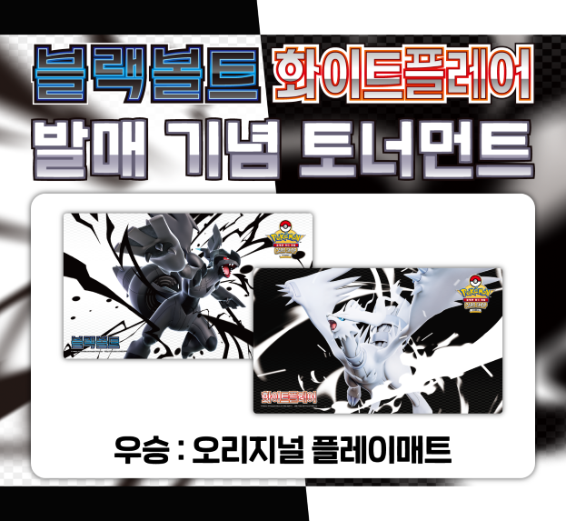 확장팩 「블랙볼트」「화이트플레어」 발매 기념 토너먼트
