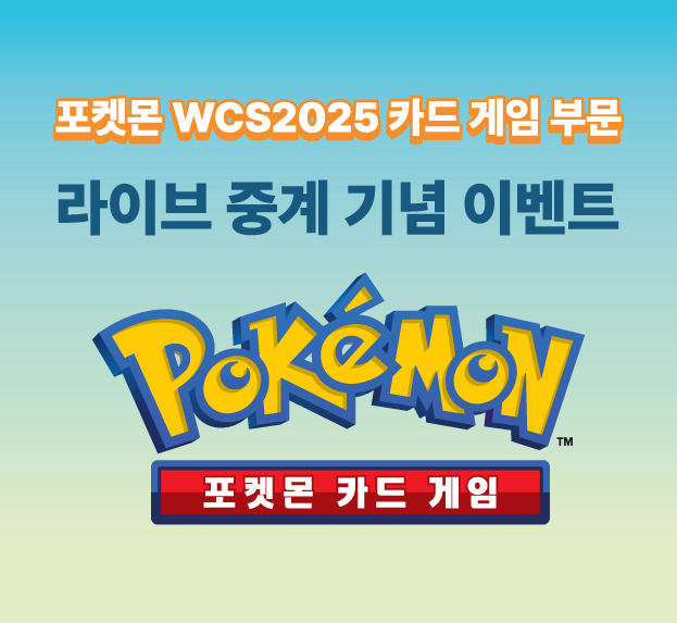 포켓몬 WCS2025 라이브 중계 기념 이벤트