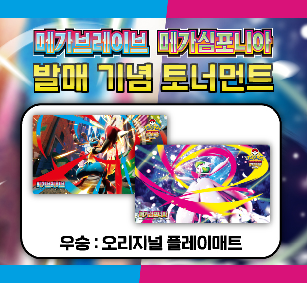 MEGA 확장팩 「메가브레이브」「메가심포니아」 발매 기념 토너먼트