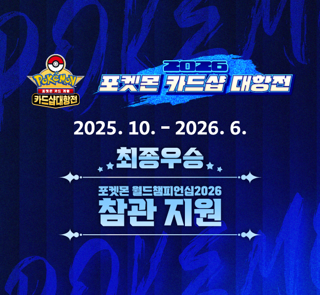 2026 포켓몬 카드샵 대항전 개최!