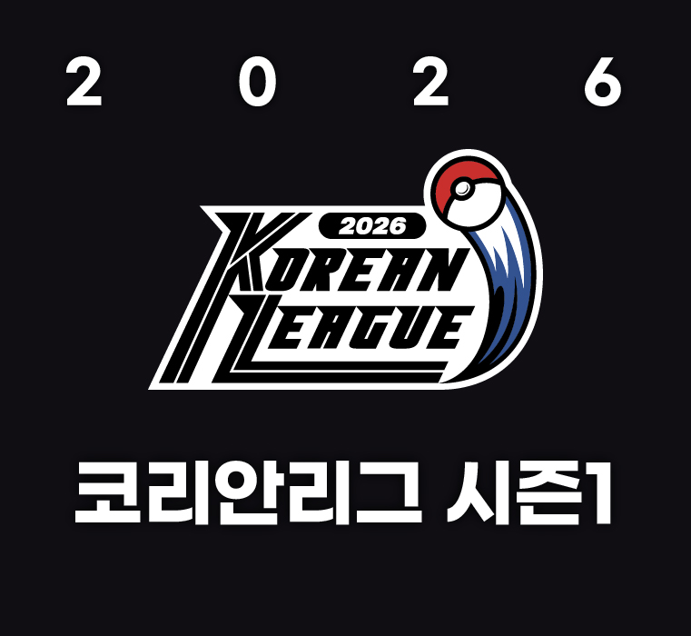 2026 코리안리그 시즌 1 개최