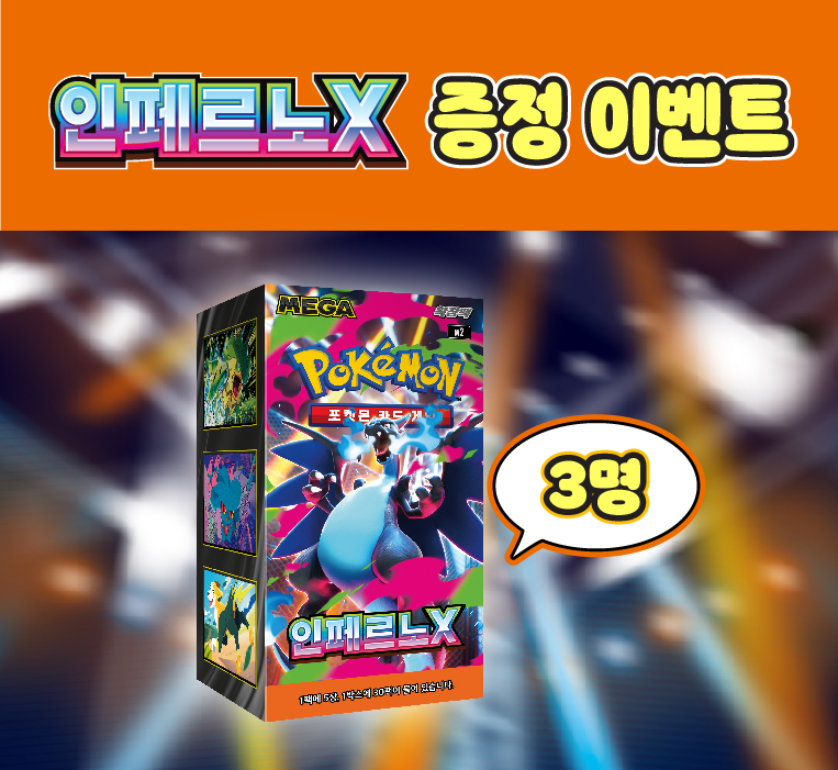 MEGA 확장팩 「인페르노X」 증정 이벤트