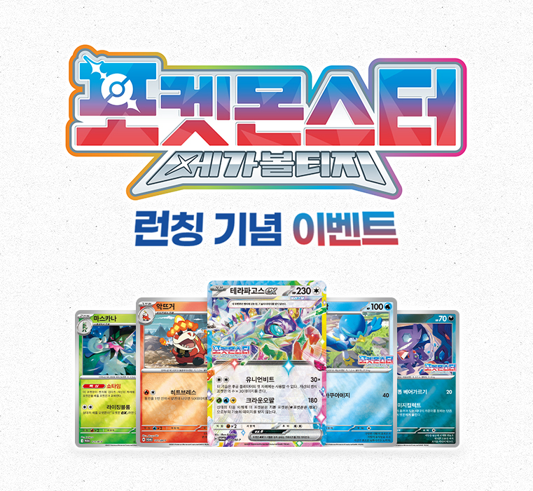 <포켓몬스터: 메가볼티지> 런칭 기념 프로모 카드 증정 이벤트