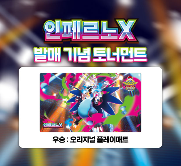 MEGA 확장팩 「인페르노X」  발매 기념 토너먼트