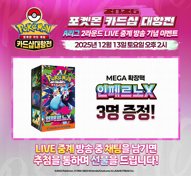 2026 포켓몬 카드샵 대항전 2R LIVE 중계 기념 이벤트