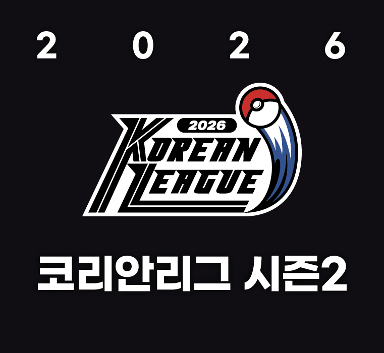 2026 코리안리그 시즌2 개최