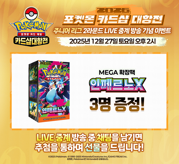 2026 포켓몬 카드샵 대항전 주니어 리그 2R LIVE 중계 기념 이벤트