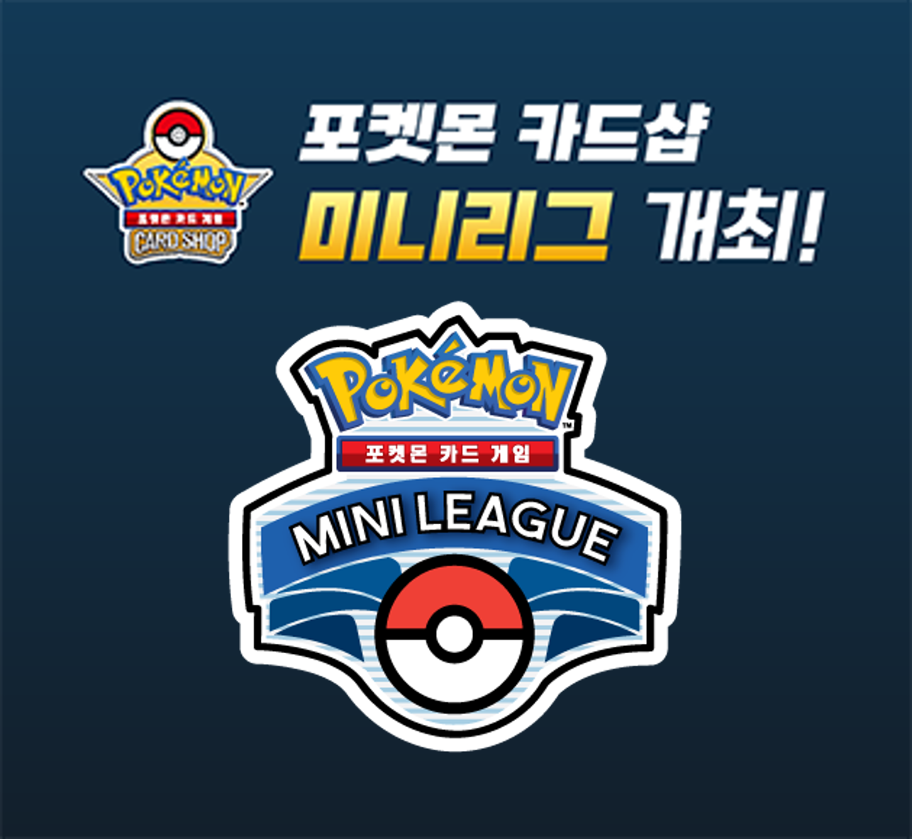 포켓몬 카드샵 미니리그 개최!