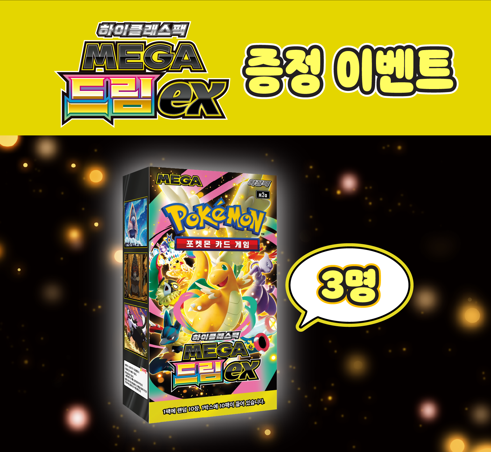 하이클래스팩 「MEGA 드림 ex」 증정 이벤트